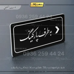 تابلو لیزری به طرف پارکینگ راست - Image 25